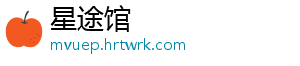 星途馆